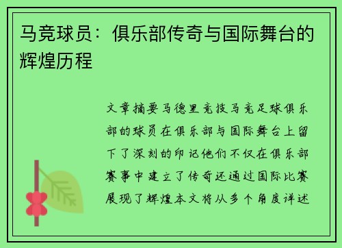 马竞球员：俱乐部传奇与国际舞台的辉煌历程