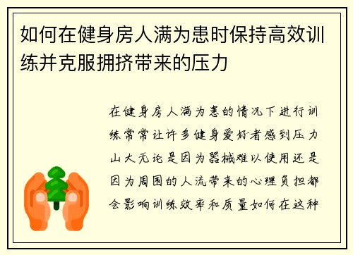 如何在健身房人满为患时保持高效训练并克服拥挤带来的压力