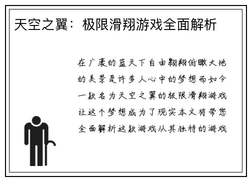天空之翼：极限滑翔游戏全面解析