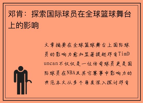 邓肯：探索国际球员在全球篮球舞台上的影响