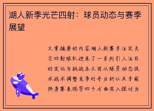 湖人新季光芒四射：球员动态与赛季展望