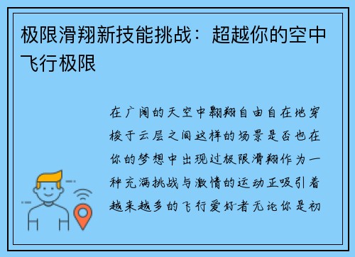 极限滑翔新技能挑战：超越你的空中飞行极限