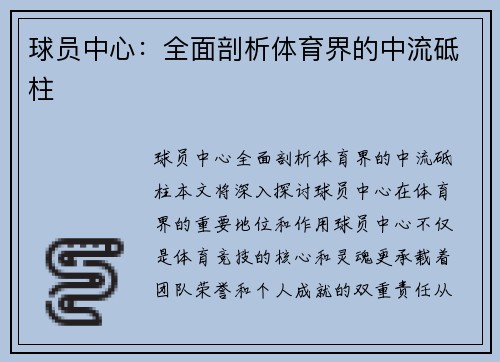 球员中心：全面剖析体育界的中流砥柱