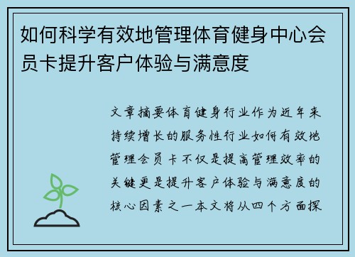 如何科学有效地管理体育健身中心会员卡提升客户体验与满意度