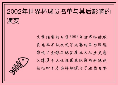 2002年世界杯球员名单与其后影响的演变