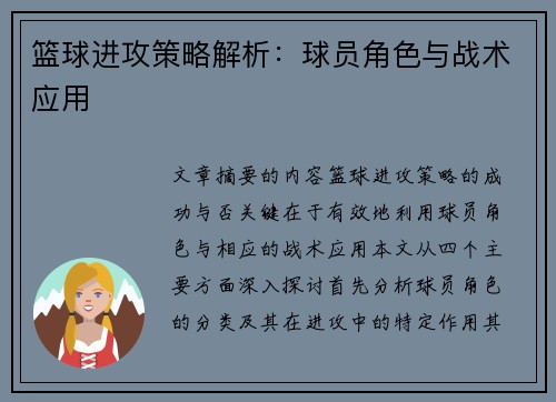 篮球进攻策略解析：球员角色与战术应用