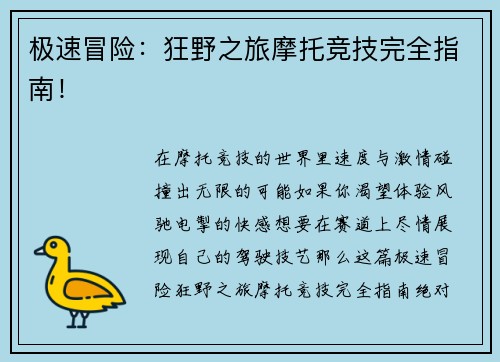 极速冒险：狂野之旅摩托竞技完全指南！