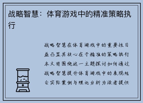 战略智慧：体育游戏中的精准策略执行