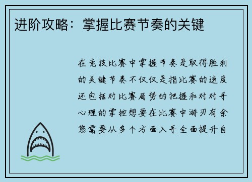 进阶攻略：掌握比赛节奏的关键
