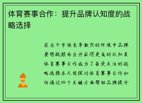 体育赛事合作：提升品牌认知度的战略选择