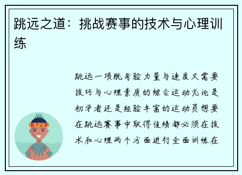 跳远之道：挑战赛事的技术与心理训练