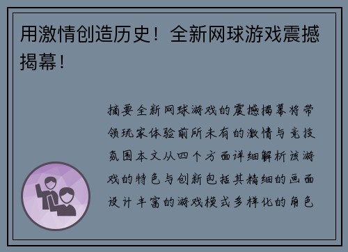 用激情创造历史！全新网球游戏震撼揭幕！