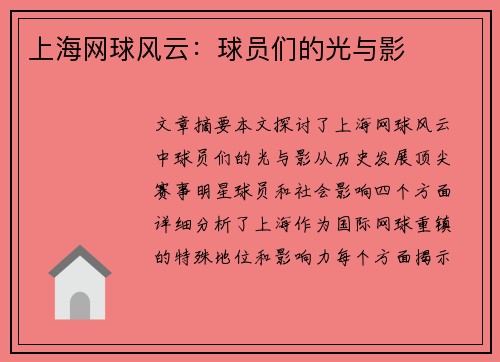 上海网球风云：球员们的光与影
