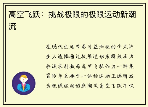 高空飞跃：挑战极限的极限运动新潮流