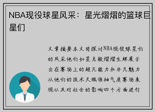 NBA现役球星风采：星光熠熠的篮球巨星们