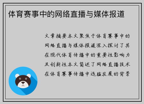 体育赛事中的网络直播与媒体报道
