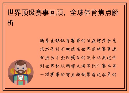 世界顶级赛事回顾，全球体育焦点解析