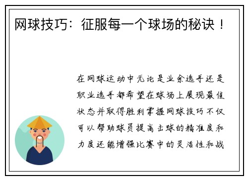 网球技巧：征服每一个球场的秘诀 !