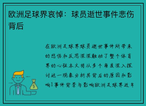 欧洲足球界哀悼：球员逝世事件悲伤背后