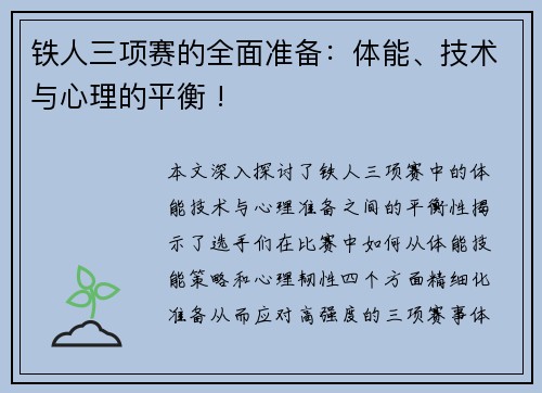 铁人三项赛的全面准备：体能、技术与心理的平衡 !