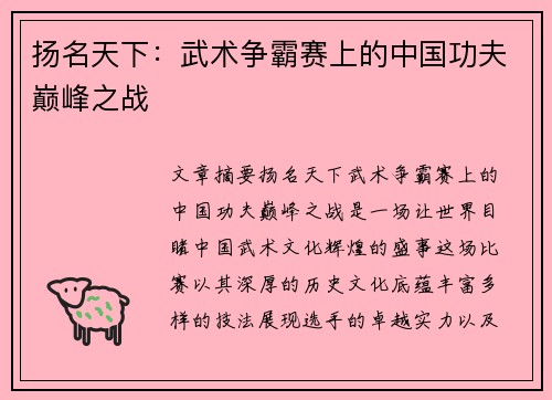 扬名天下：武术争霸赛上的中国功夫巅峰之战