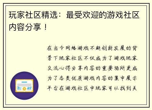 玩家社区精选：最受欢迎的游戏社区内容分享 !