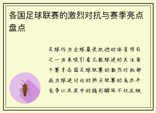 各国足球联赛的激烈对抗与赛季亮点盘点