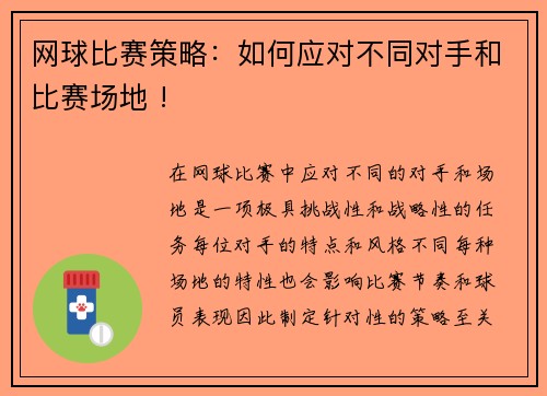 网球比赛策略：如何应对不同对手和比赛场地 !