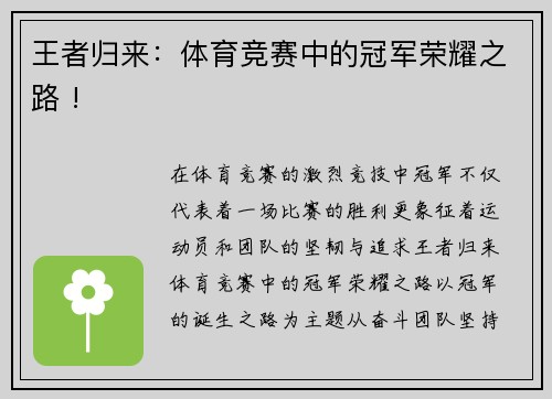 王者归来：体育竞赛中的冠军荣耀之路 !