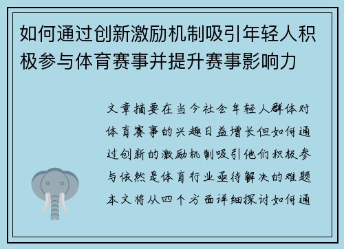 如何通过创新激励机制吸引年轻人积极参与体育赛事并提升赛事影响力