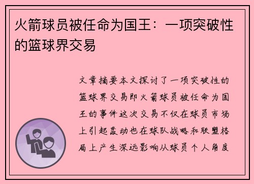 火箭球员被任命为国王：一项突破性的篮球界交易