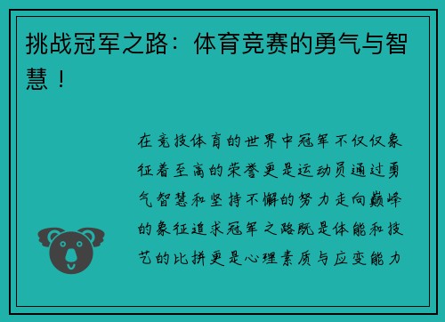 挑战冠军之路：体育竞赛的勇气与智慧 !