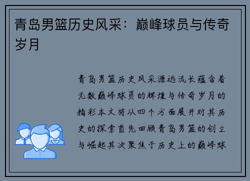 青岛男篮历史风采：巅峰球员与传奇岁月