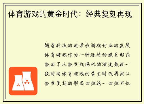 体育游戏的黄金时代：经典复刻再现