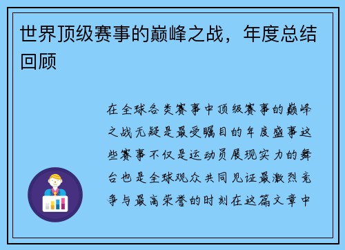 世界顶级赛事的巅峰之战，年度总结回顾
