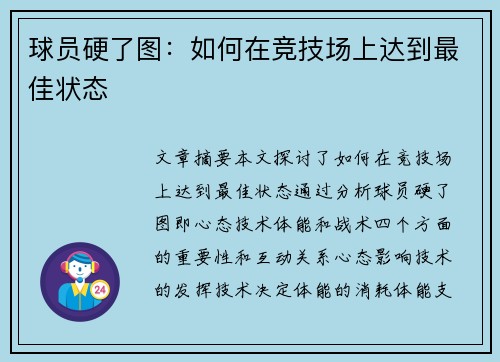 球员硬了图：如何在竞技场上达到最佳状态