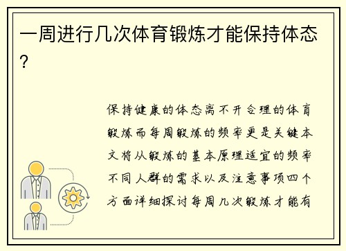 一周进行几次体育锻炼才能保持体态？