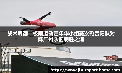 战术解读：极限运动嘉年华小组赛次轮贵阳队对阵广州队的制胜之道