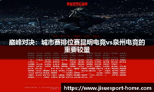 巅峰对决：城市赛排位赛昆明电竞vs泉州电竞的重要较量