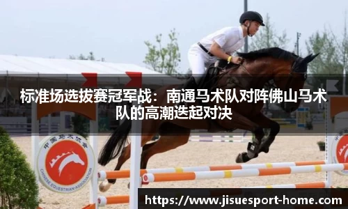 标准场选拔赛冠军战：南通马术队对阵佛山马术队的高潮迭起对决