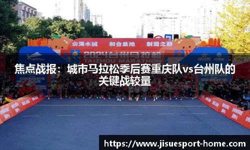焦点战报：城市马拉松季后赛重庆队vs台州队的关键战较量