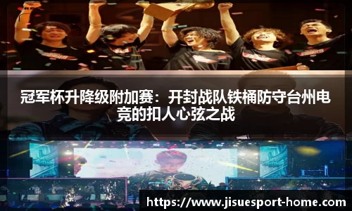 冠军杯升降级附加赛：开封战队铁桶防守台州电竞的扣人心弦之战