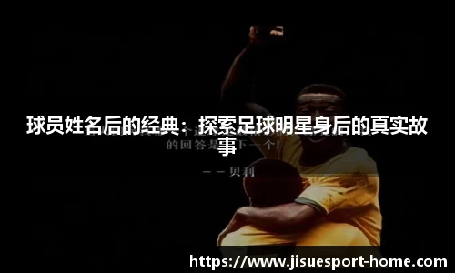 球员姓名后的经典：探索足球明星身后的真实故事
