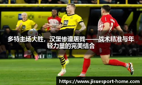 多特主场大胜，汉堡惨遭屠戮——战术精准与年轻力量的完美结合
