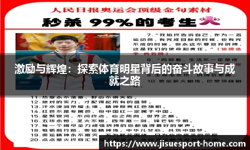激励与辉煌：探索体育明星背后的奋斗故事与成就之路